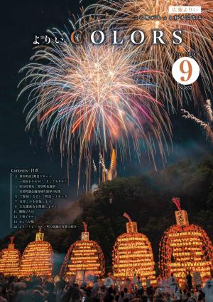 広報よりい　令和８年９月号表紙
