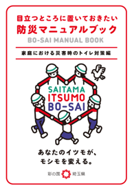 家庭における災害時のトイレ対策編