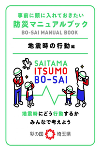 地震時の行動編