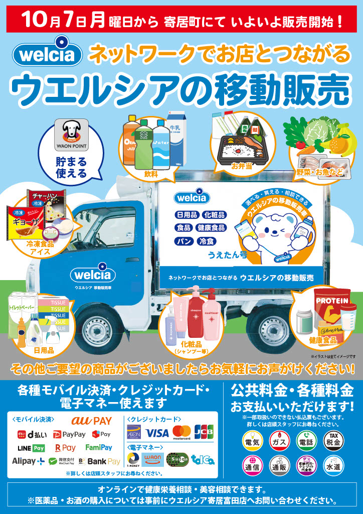 ウエルシアの移動販売（寄居町）表