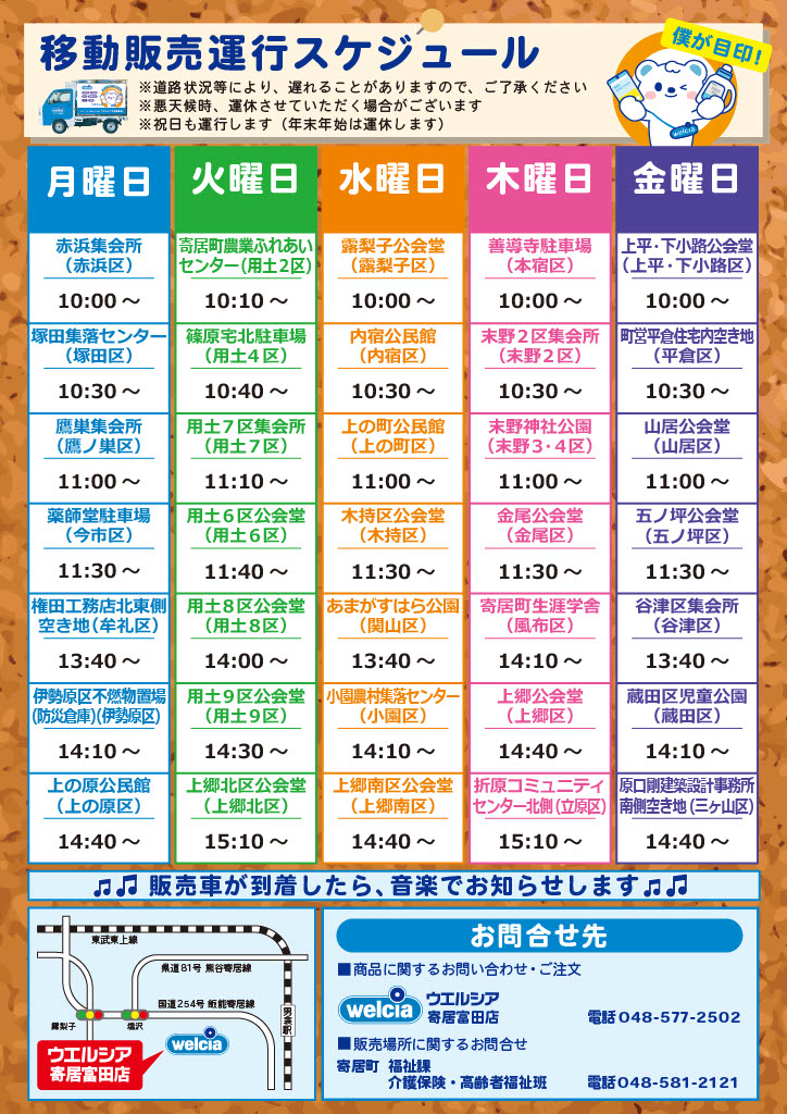 ウエルシアの移動販売（寄居町）裏