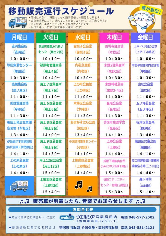 ウエルシアの移動販売(裏)(R7.11.3更新版)