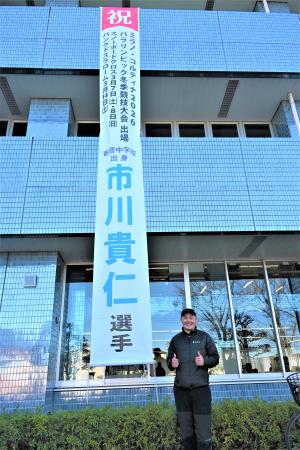 掲示した懸垂幕と市川選手